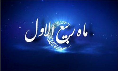 اعمال ماه ربیع الاول چیست؟