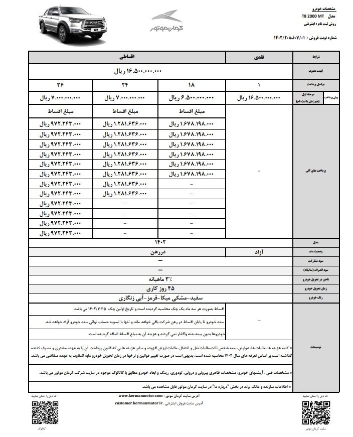 شرایط فروش کی ام سی T8