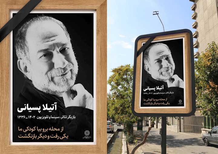 آتیلا پسیانی