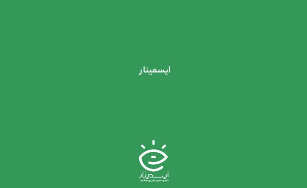 آمار کاربران ایسمینار از مرز یک میلیون کاربر گذشت؛ به‌دنبال فعالیت بین‌المللی