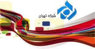 شبکه تهران برای زمستان ۷ سریال جدید آماده کرده است