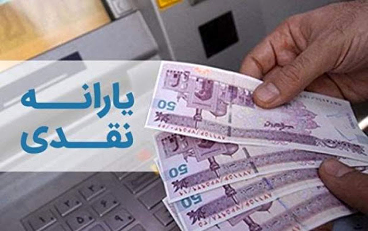 واریز یارانه نقدی آبان امشب به حساب سرپرستان خانوار