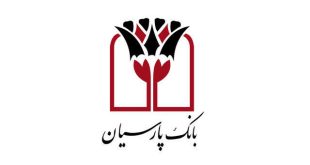 بانک پارسیان با محصولات جدید در پنجمین نمایشگاه ایران ریتیل شو حضوری پررنگ دارد