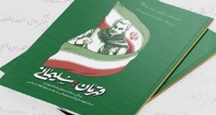 روایت رهبر انقلاب از حاج‌ قاسم سلیمانی با عنوان «قهرمان؛ سلیمانی» منتشر شد