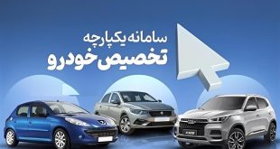 مهلت ثبت‌نام ۵ خودرو داخلی در سامانه یکپارچه امشب پایان می‌یابد