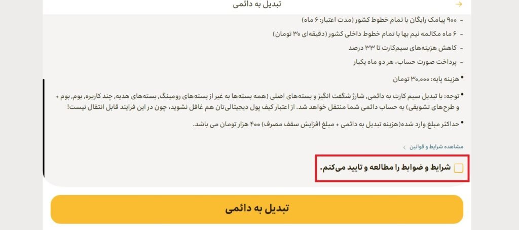 1705539047 122 تبدیل سیم کارت اعتباری به دائمی ایرانسل