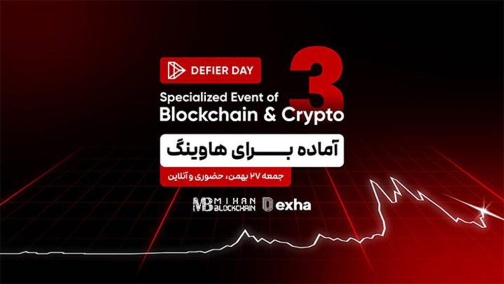 1706705592 863 بزرگترین گردهمایی علاقه‌مندان بیت‌کوین ایران بزودی برگزار می‌بشود