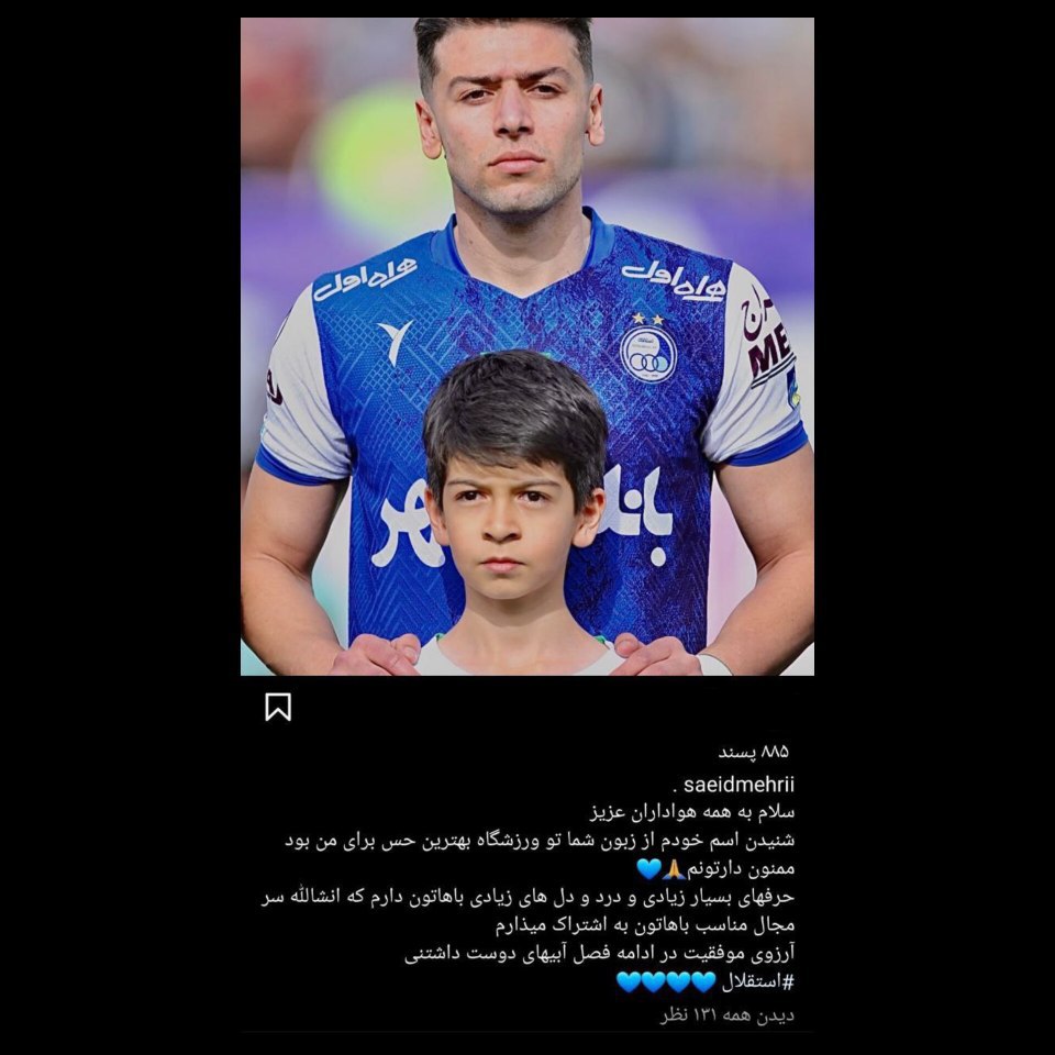 پست خداحافظی سعید مهری