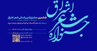 ششمین جشنواره بین‌المللی شعر حوزه فراخوان داد