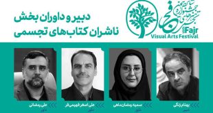 متولیان بخش ناشران کتاب‌های تجسمی فجر مشخص شد