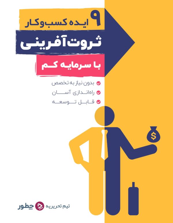 پکیج ۹ ایدهٔ کسب‌وکار ثروت‌آفرینی با اندوخته کم