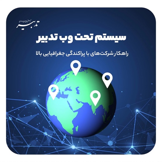 1707031872 272 مزایای منفعت گیری از نرم‌افزارهای جامع مالی و اداری تدبیر