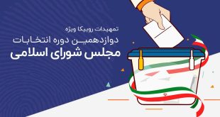 تمهیدات شبکه اجتماعی روبیکا برای انتخابات مجلس