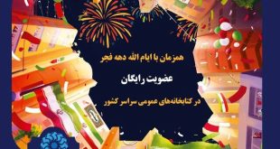 کتابخانه‌ها در دهه فجر رایگان عضو می‌پذیرند