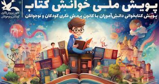 برگزیدگان مرحله اول پویش ملی «خوانش کتاب» معرفی شدند