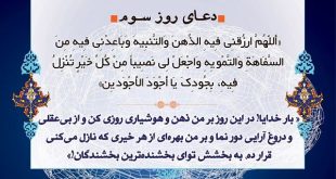 دعای روز سوم ماه مبارک رمضان