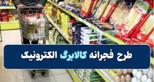 همه چیز راجع به طرح فجرانه کالابرگ الکترونیک