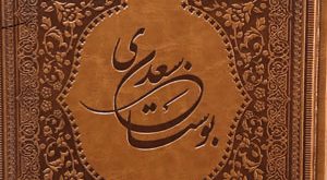 بوستان-سعدی(4)