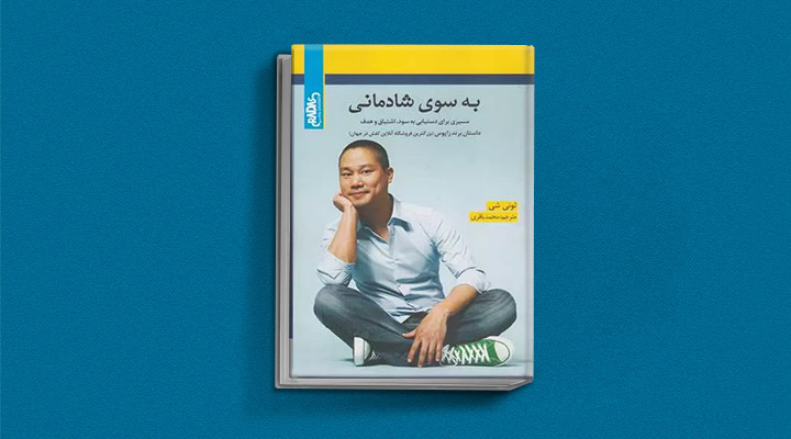 معارفه کتاب به‌سوی شادمانی