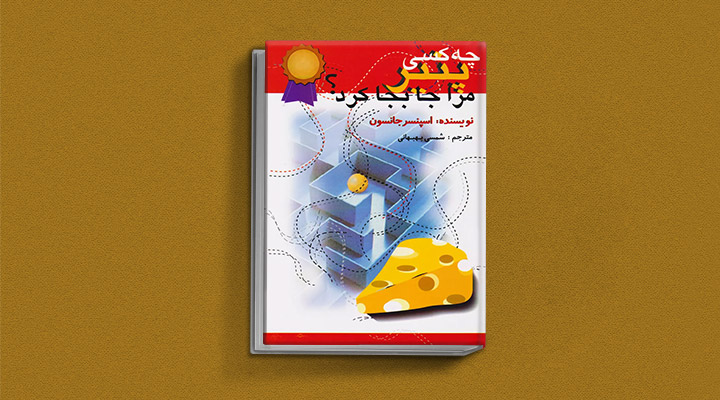 چه فردی پنیر مرا جابه‌جا کرد؟ یک کتاب کسب و کار