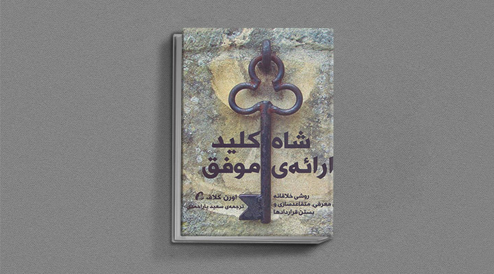 معارفه کتاب شاه‌کلید اراعه موفق