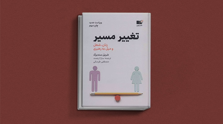 معارفه کتاب تحول مسیر یک کتاب کسب و کار