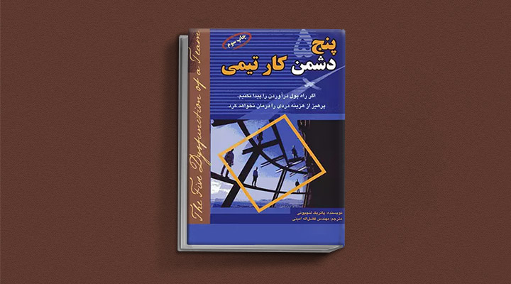 معارفه کتاب پنج دشمن کار تیمی
