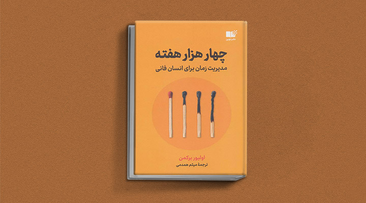 معارفه کتاب چهارهزار هفته یک کتاب کسب و کار