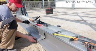 نحوه نصب و اجرای صحیح انواع ساندویچ پانل