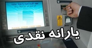 یارانه کمک معیشتی واریز شد