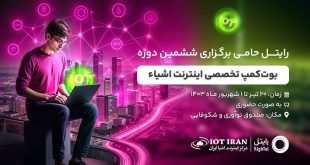 حامی برگزاری بوت‌کمپ تخصصی اینترنت اشیا با حمایت رایتل