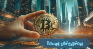 بیتکوین کش چیست؟ و چه تفاوتی با بیت کوین دارد؟ 14 بیتکوین کش چیست؟ و چه تفاوتی با بیت کوین دارد؟