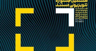 تمدید مهلت ارسال اثر به هشتمین جشنواره تلویزیونی مستند