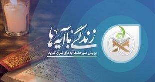فراخوان مرحله جدید پویش «زندگی با آیه‌ها» + موشن‌گرافیک