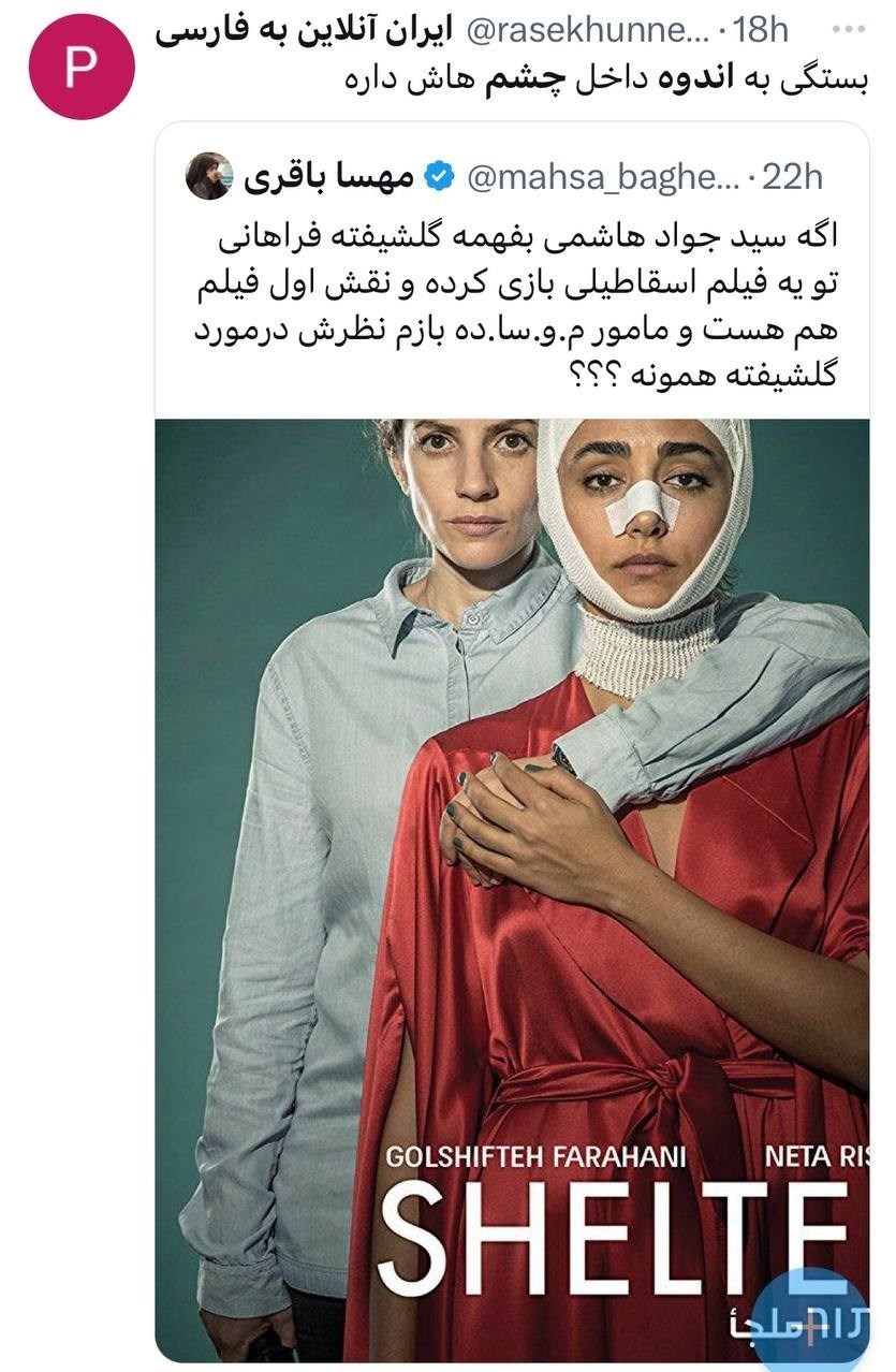 1725673332 235 واکنشی به سخن بگویید یک بازیگر درمورد عکس برهنه گلشیفته