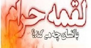 آثار شوم درآمد حرام