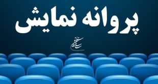 آخرین مصوبات شورای پروانه نمایش آثار غیرسینمایی