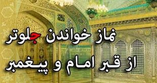 آیا نماز جلوتر از قبر مطهر معصومین(ع) صحیح است؟