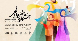 سرودهایی با موضوع ائمه(ع) تا سنت های بومی و فرهنگی ایرانی