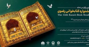 سیزدهمین جشنواره کتابخوانی رضوی در «کتابخون» اثر می پذیرد