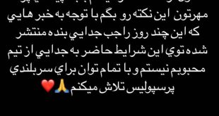 واکنش هافبک پرسپولیس به جدایی/ با تمام توان تلاش می کنم + عکس