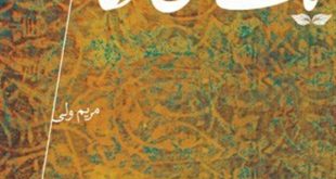 نیم نگاهی به زندگی امام حسن عسکری(ع) در"یک نفس تا نگاهت"