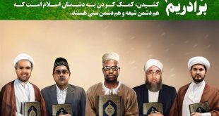 "وحدت" تجلی عمل به سیره پیامبر اسلام است