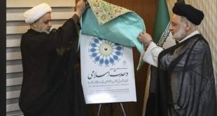 پوستر سی و هشتمین کنفرانس بین‌المللی وحدت رونمایی شد