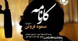مسعود فروتن با «کارنامه» به رادیو آمد
