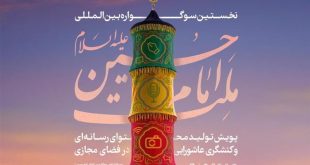 همیاری نهاد های فرهنگی در برگزاری سوگواره ملت امام حسین (ع)