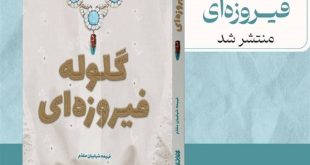 «گلوله‌ای فیروزه» رمانی درباره انقلاب 57