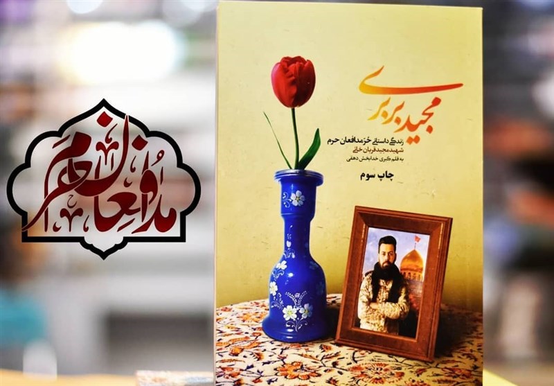 مدافعان حرم , شهدای مدافع حرم , مدافع حرم , کتاب , تقریظ , 