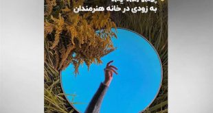 آثار دیده نشده 20 سینماگر در خانه هنرمندان