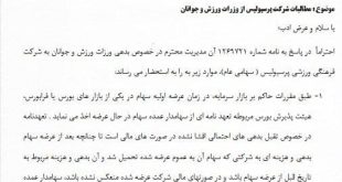 تاکید پرسپولیس بر طلب ۱۲۷ میلیاردی از وزارت ورزش و جوانان